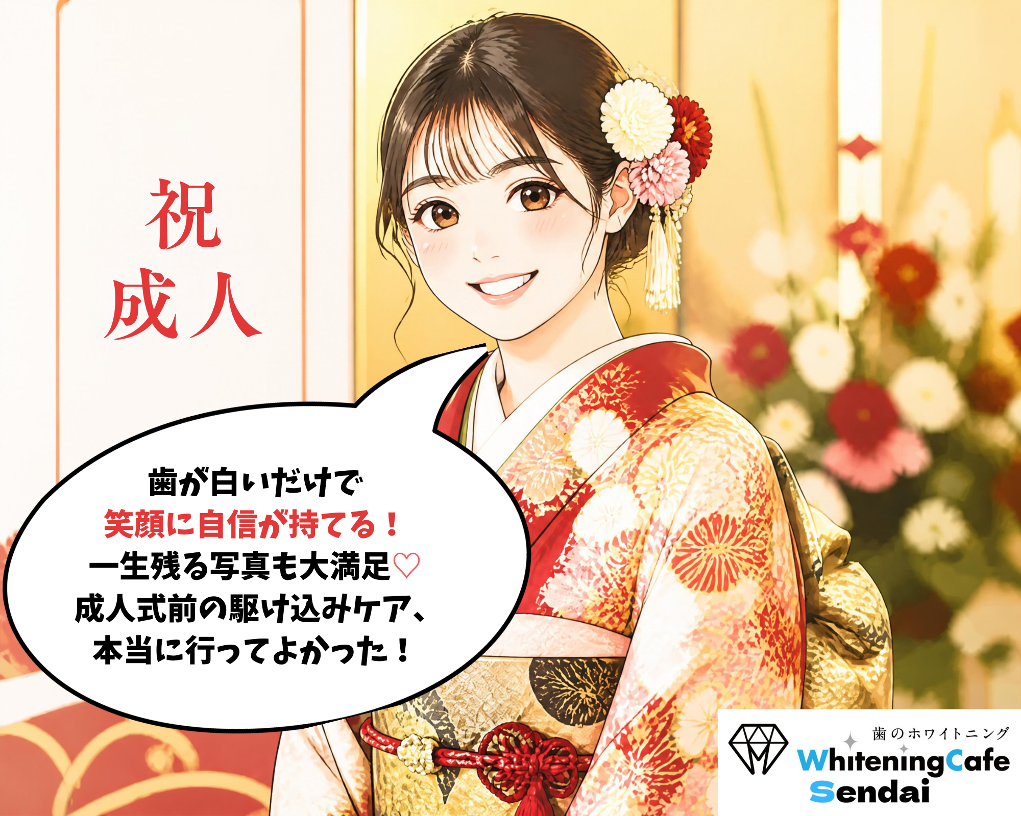 成人式当日に白い歯で自信を持って最高の笑顔で写真撮影を楽しむ様子